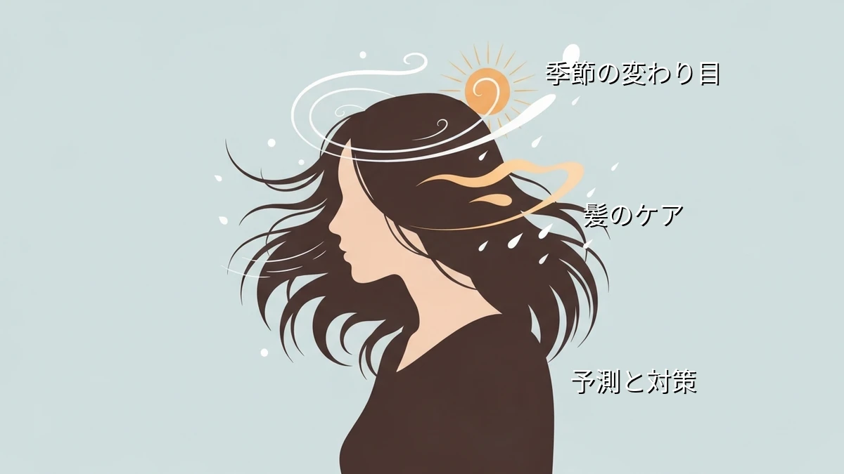季節の変わり目、自分の髪の変化を予測して備えるヒント