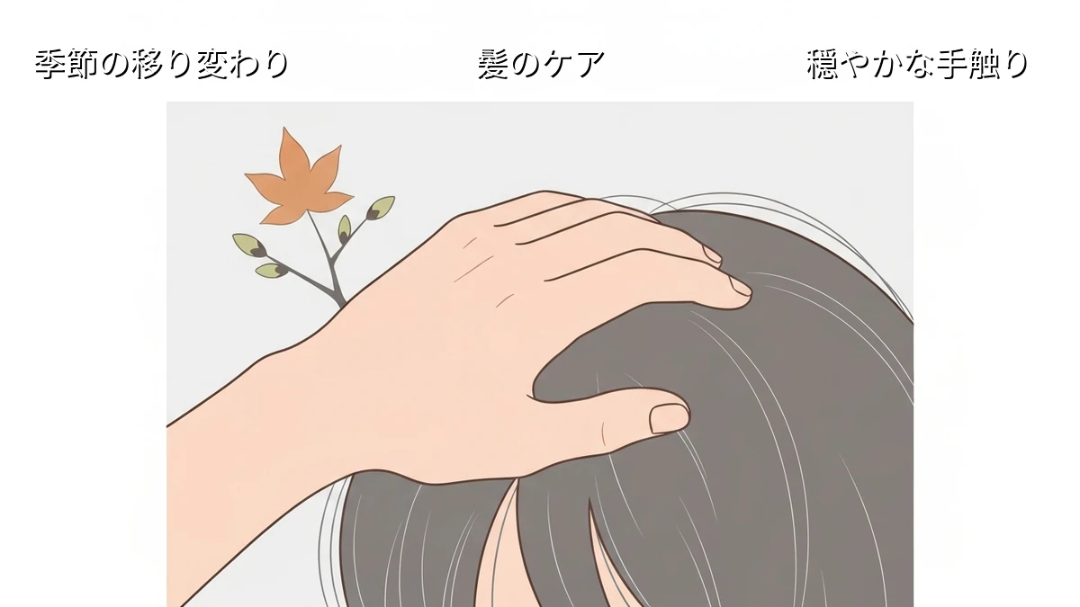季節の変わり目、失敗したくない人が無駄なく始めるヘアケア製品の事前準備