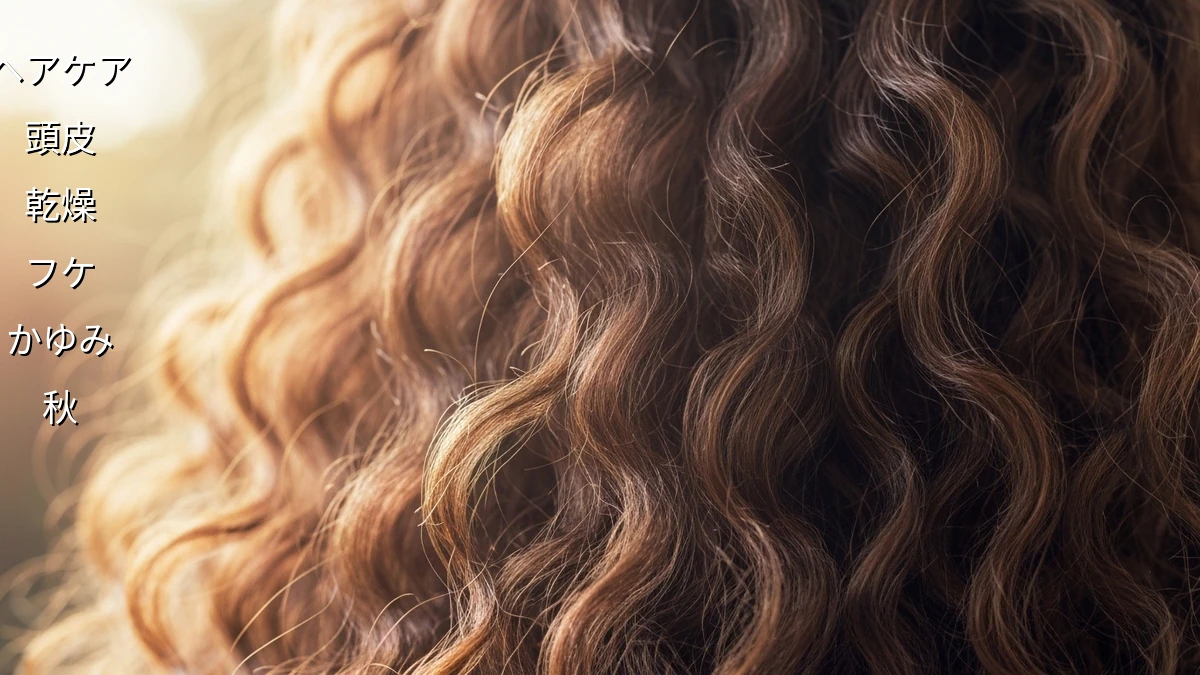 秋のヘアケア：乾燥によるフケとかゆみを防ぐ方法
